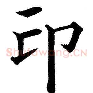印