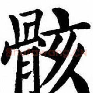 骸