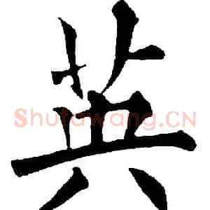 英
