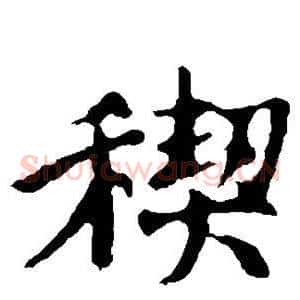 禊