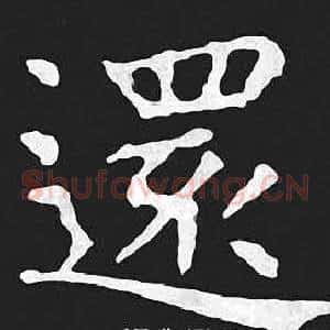 還