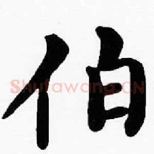 伯