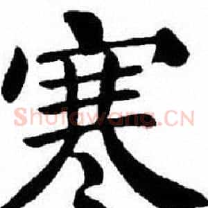 寒