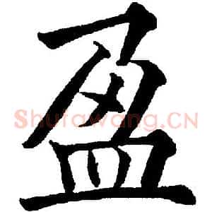 盈
