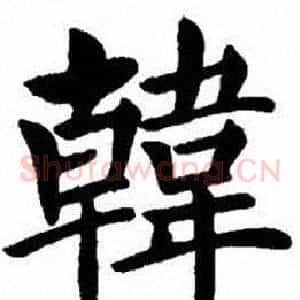 韓