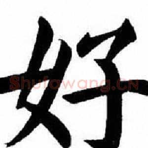 好