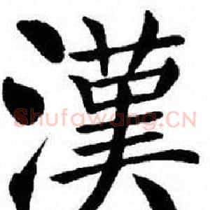 漢
