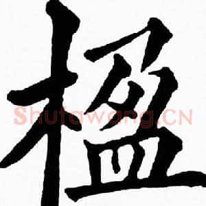 楹