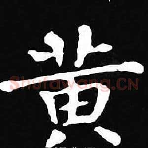 黄