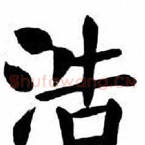 浩