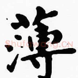 薄