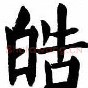 皓