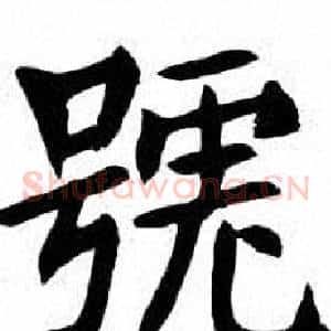 號