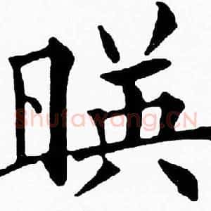 暎