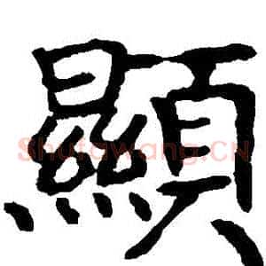 顯