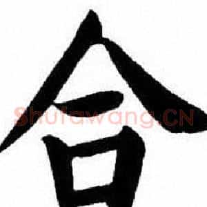 合