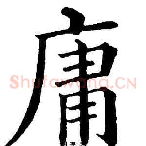庸