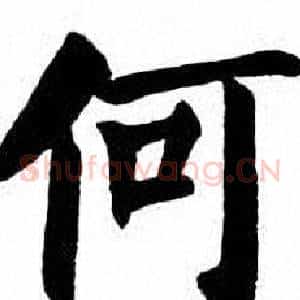 何