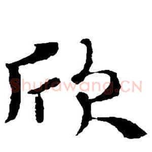 欣