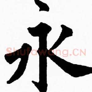 永