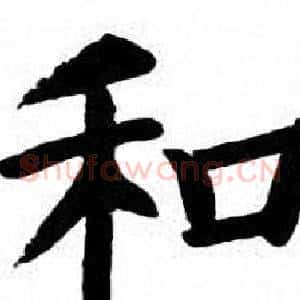 和