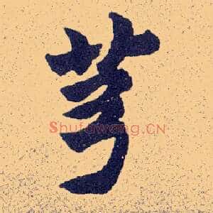芎