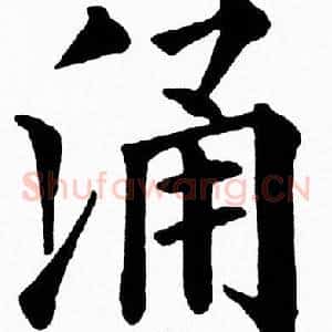 涌