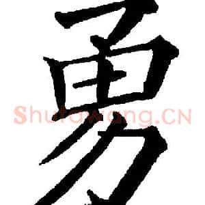 勇