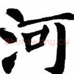 河
