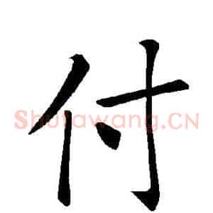 付