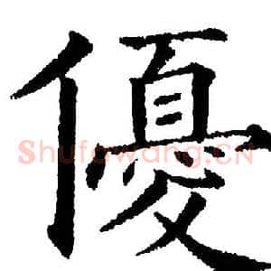 优