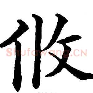 攸