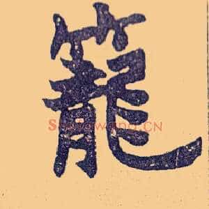笼