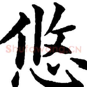 悠