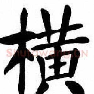 横