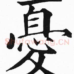 憂