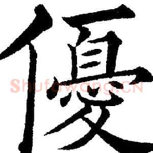 優
