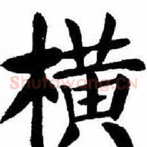 橫