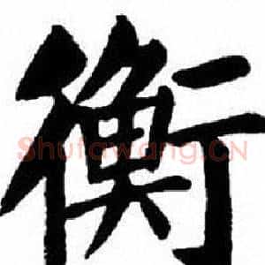 衡