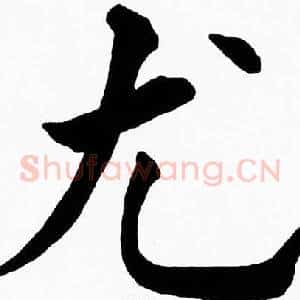 尤