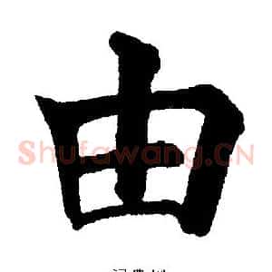 由