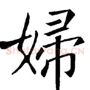 妇