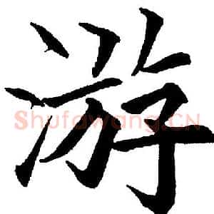 游