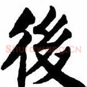 後