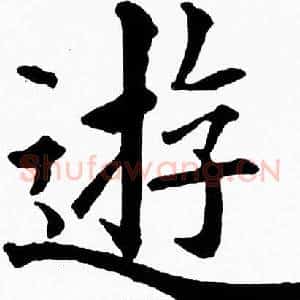 遊