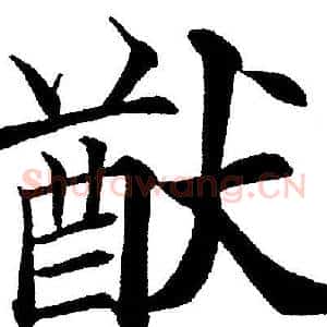 猷