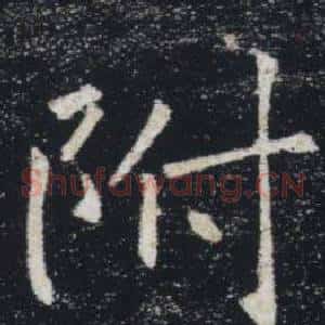 附