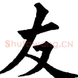友