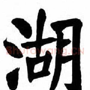 湖
