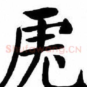虎